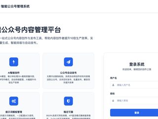 YC 智能公众号管理系统页面截图